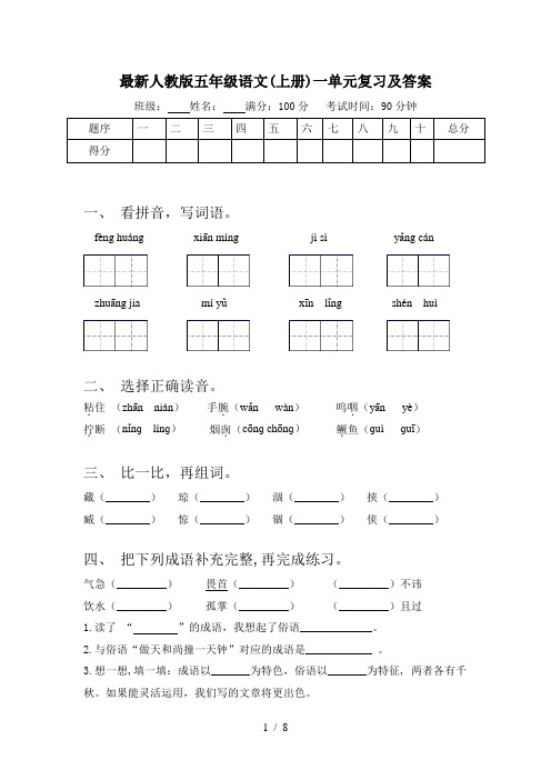 最新人教版五年级语文(上册)一单元复习及答案