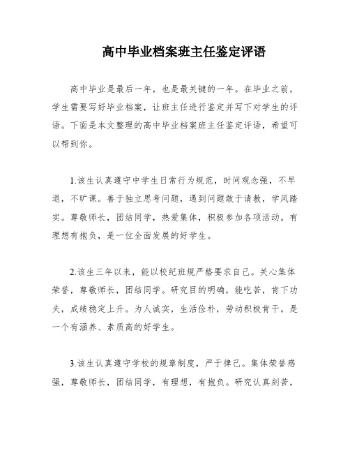 高中毕业档案班主任鉴定评语