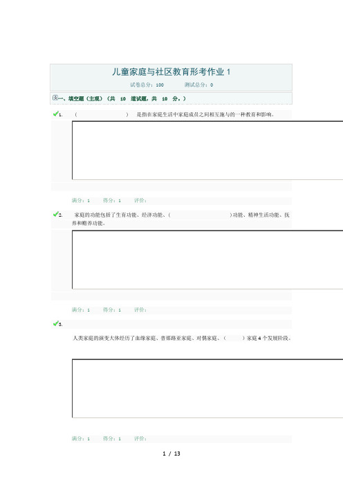 儿童家庭与社区教育形考作业1