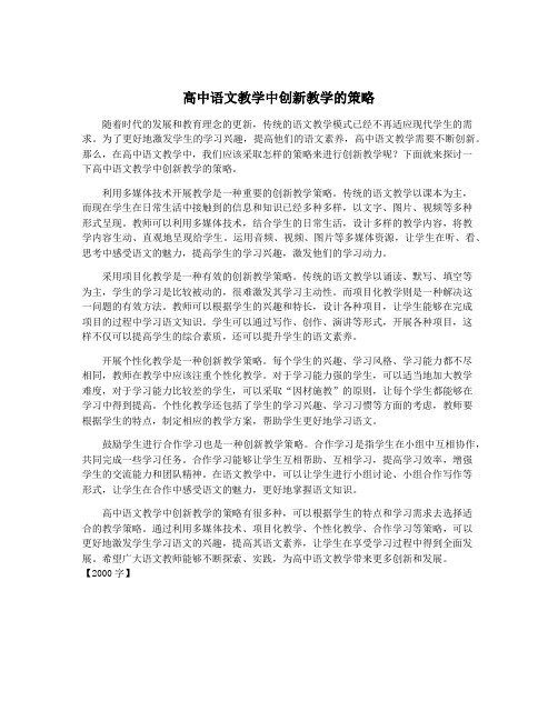 高中语文教学中创新教学的策略