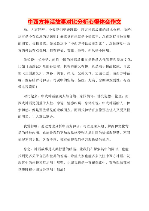 中西方神话故事对比分析心得体会作文