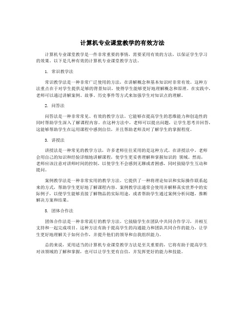 计算机专业课堂教学的有效方法