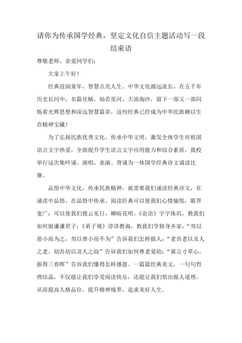 请你为传承国学经典,坚定文化自信主题活动写一段结束语