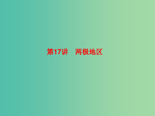 2019高考地理总复习 区域地理 第二部分 世界地理 第五单元 美洲、大洋洲和两极地区 第17讲 两