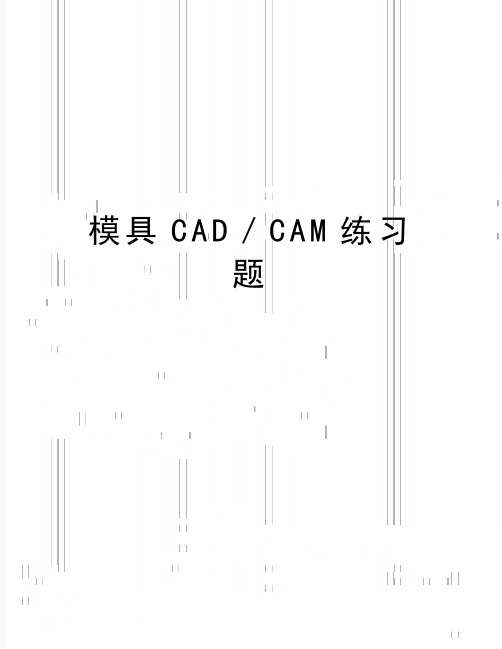 最新模具CAD／CAM练习题