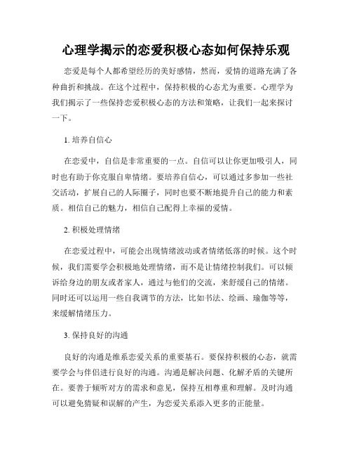 心理学揭示的恋爱积极心态如何保持乐观