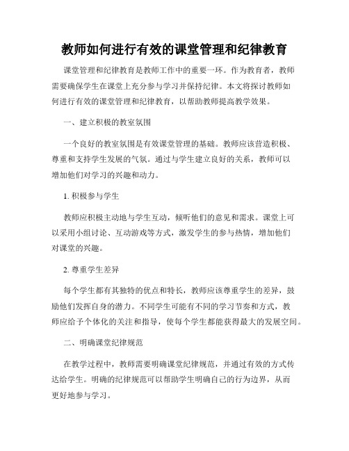 教师如何进行有效的课堂管理和纪律教育