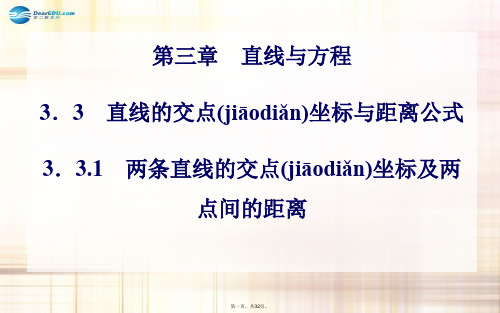 高中数学 3.33.3.1两条直线的交点坐标及两点间的距离课件 新人教A版必修2