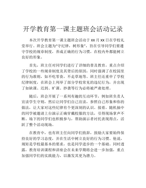 开学教育第一课主题班会活动记录