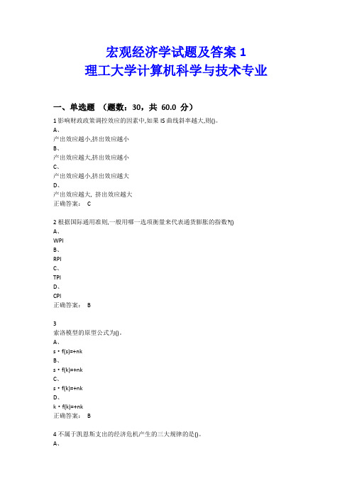 宏观经济学试题及答案1(长春理工大学工商管理专业)