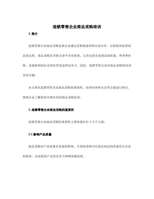 连锁零售企业商品采购培训