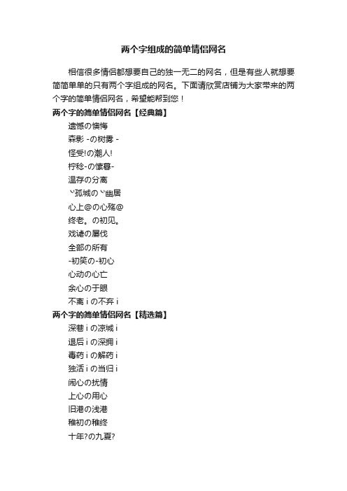 两个字组成的简单情侣网名