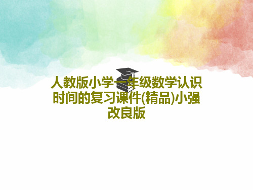 人教版小学一年级数学认识时间的复习课件(精品)小强改良版共50页文档