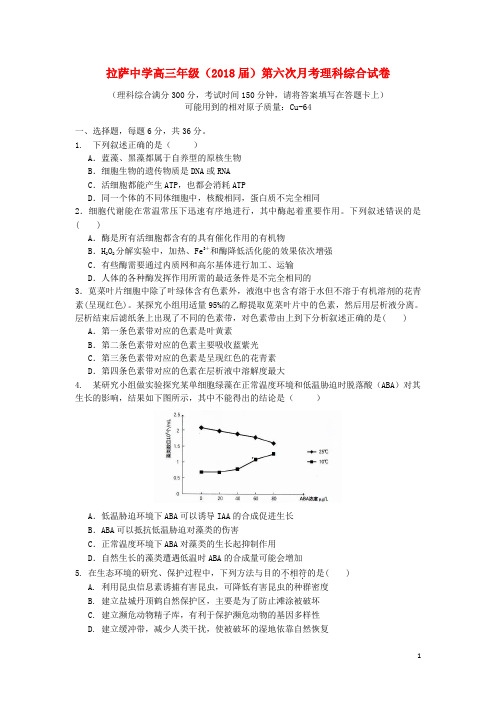 西藏自治区拉萨中学高三理综第六次月考试题