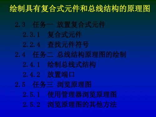 protel电路设计与应用课件第二章2复杂原理图 共135页