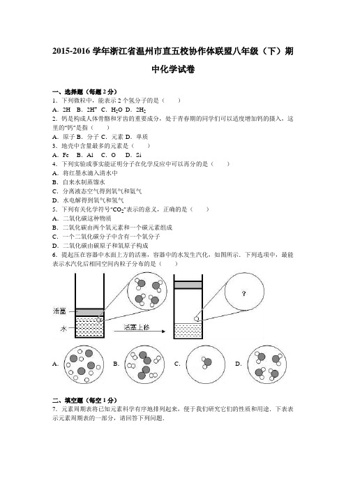 浙江省温州市直五校协作体联盟2015-2016学年下学期八年级(下)期中化学试卷(解析版)