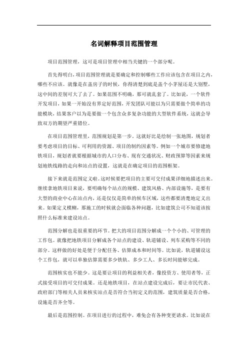 名词解释项目范围管理