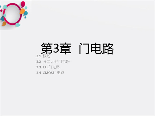 数字电子技术基础》第五版阎石第03章门电路