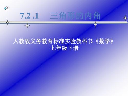 《多边形及其内角和》课件2(44张PPT)(人教新课标七年级下)