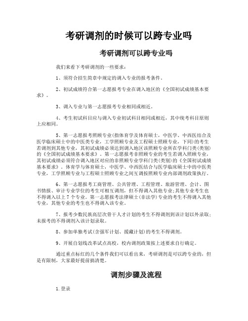 考研调剂的时候可以跨专业吗