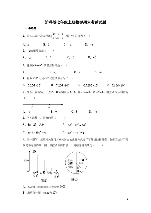 沪科版七年级上册数学期末考试试卷含答案