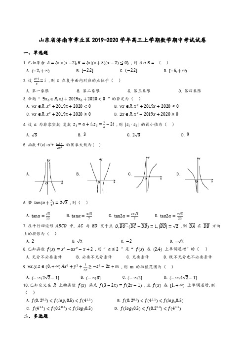 山东省济南市章丘区2020届高三上学期期中考试数学试题含解析