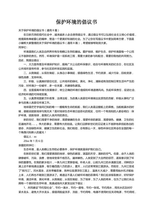 关于保护环境的倡议书（通用8篇）