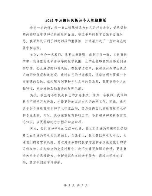 2024年师德师风教师个人总结模版(四篇)