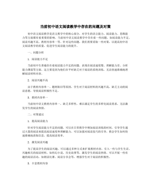 当前初中语文阅读教学中存在的问题及对策