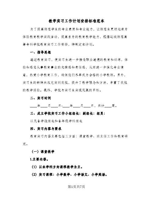 教学实习工作计划安排标准范本（2篇）