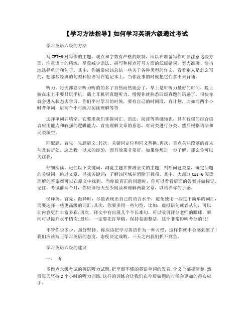 【学习方法指导】如何学习英语六级通过考试