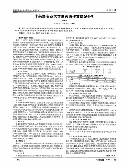 非英语专业大学生英语作文错误分析