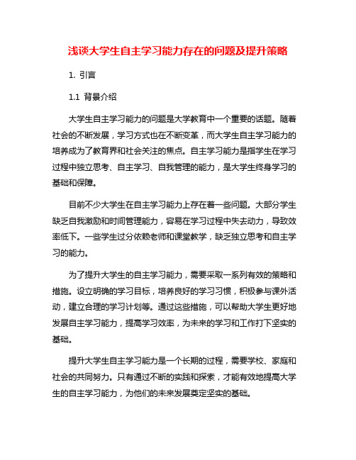 浅谈大学生自主学习能力存在的问题及提升策略