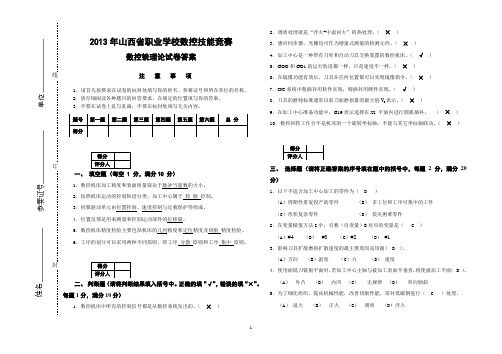 数控技能竞赛数控铣理论试卷及答案