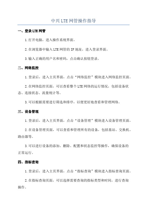 中兴LTE网管操作指导