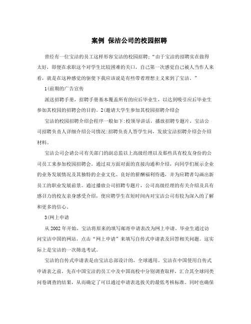 案例保洁公司的校园招聘