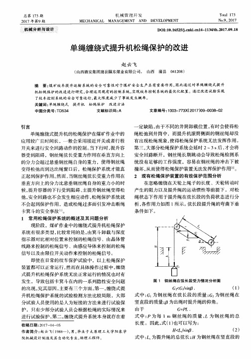 单绳缠绕式提升机松绳保护的改进