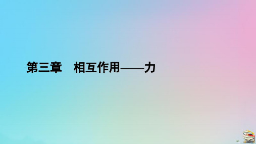 新教材2023年高中物理 第3章 相互作用——力 3 牛顿第三定律课件 新人教版必修第一册