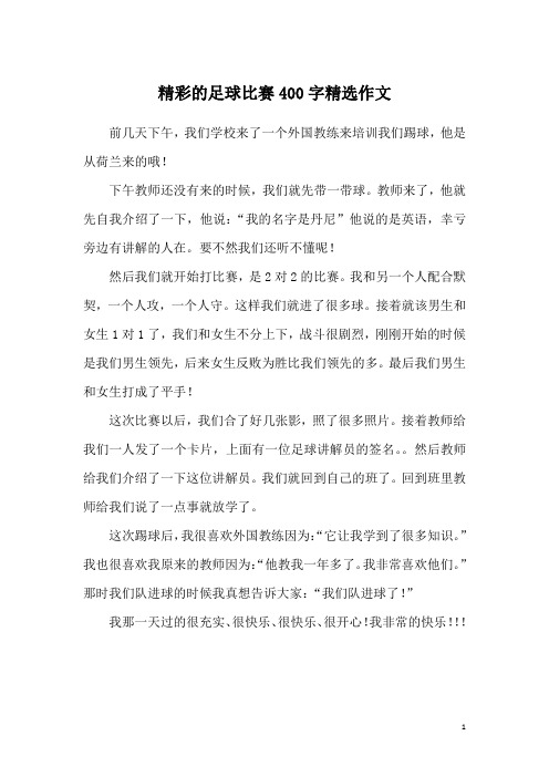 精彩的足球比赛400字精选作文