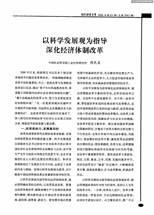 以科学发展观为指导深化经济体制改革