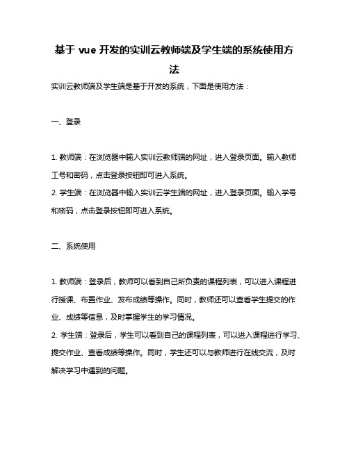 基于vue开发的实训云教师端及学生端的系统使用方法