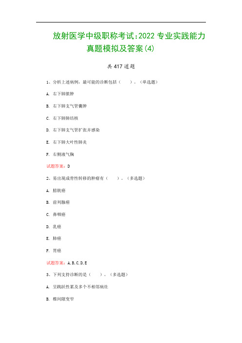 放射医学中级职称考试：2022专业实践能力真题模拟及答案(4)