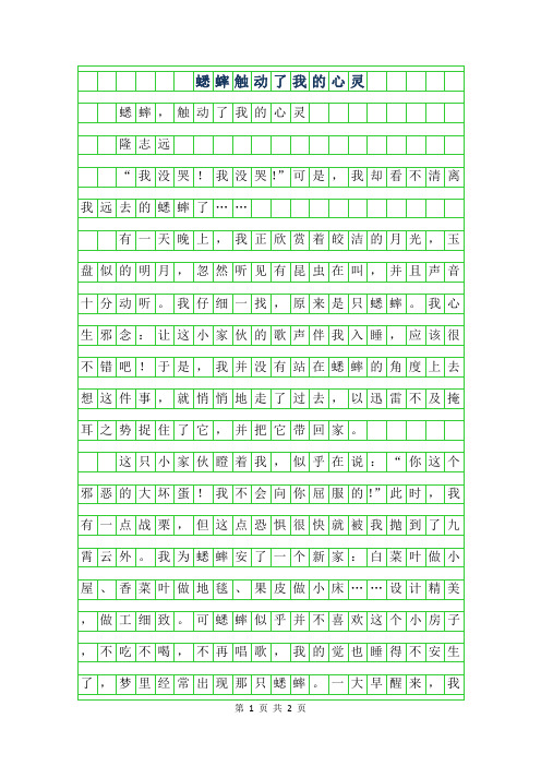 2019年小学生优秀抒情作文-蟋蟀触动了我的心灵