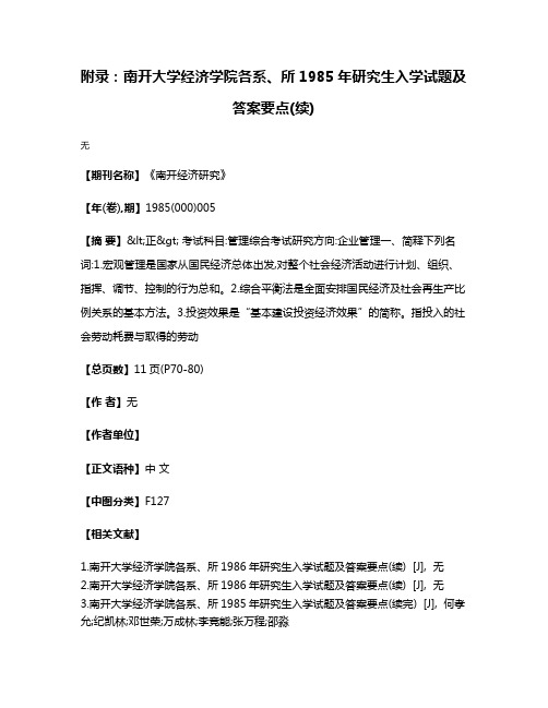 附录:南开大学经济学院各系、所1985年研究生入学试题及答案要点(续)