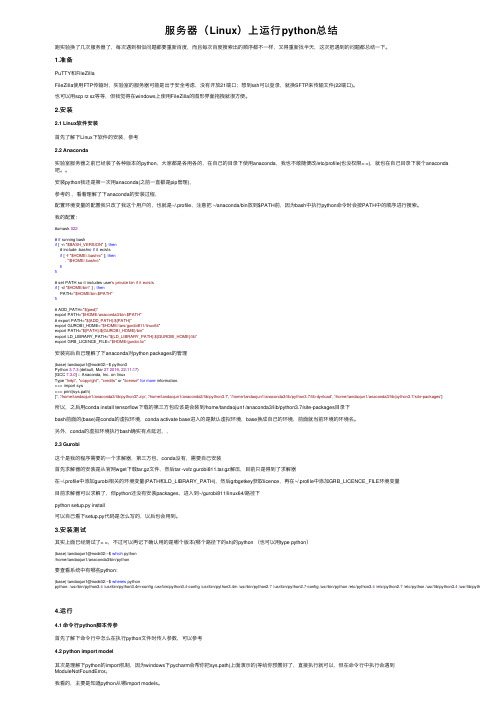服务器（Linux）上运行python总结
