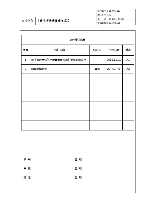 ZL-WL-113 注塑件检验标准操作规程