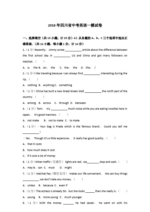 2018年四川省中考英语一模试卷含答案