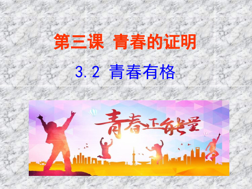 人教版道德与法治七年级下册 3.2 青春有格 课件(共19张PPT)