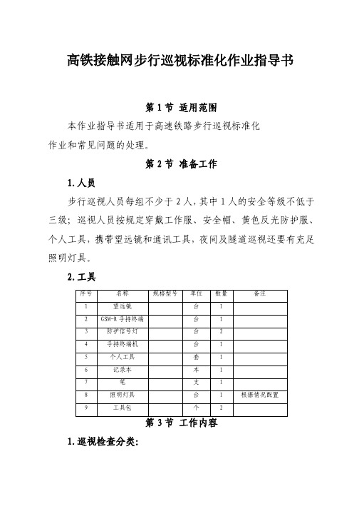 高速铁路接触网步行巡视标准化作业指导书