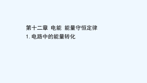 2020_2021学年新教材高中物理第十二章电能能量守恒定律1电路中的能量转化课件新人教版必修320